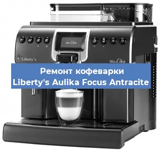 Ремонт клапана на кофемашине Liberty's Aulika Focus Antracite в Красноярске